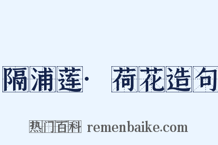 隔浦莲·荷花造句是什么意思的图片